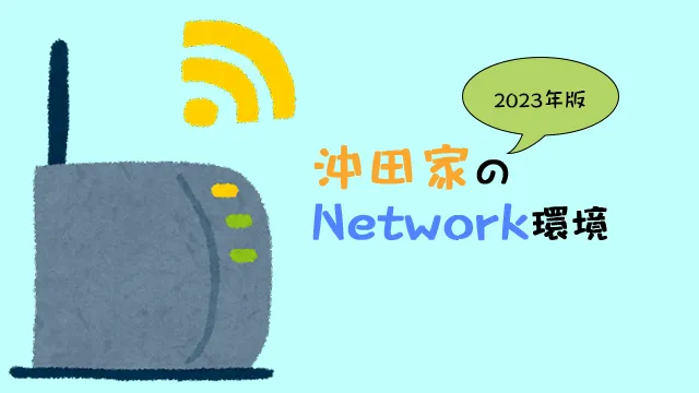 沖田家のNetwork環境(2023)