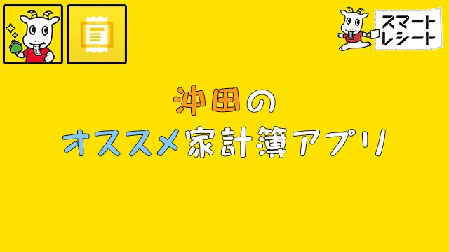 沖田のオススメ家計簿アプリ