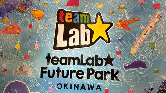 チームラボ 学ぶ！未来の遊園地 沖縄