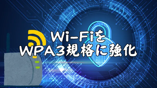 Wi-FiをWPA3規格に強化