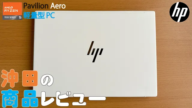 【HP】Pavilion Aero（2023）