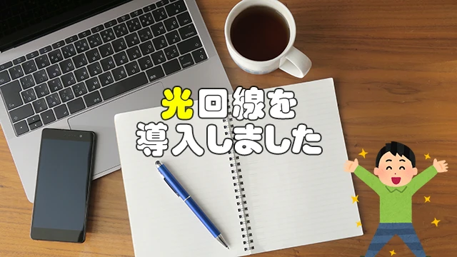 新居に光回線導入してみた