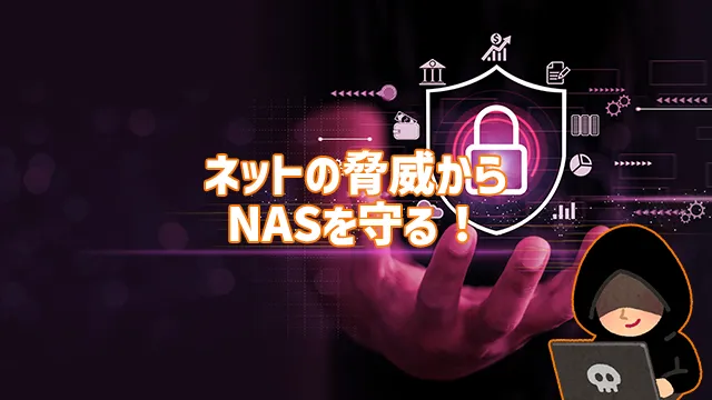 ネットの脅威からNASを守る！