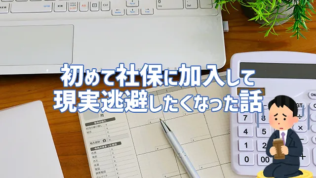 初めて社会保険に加入してみて