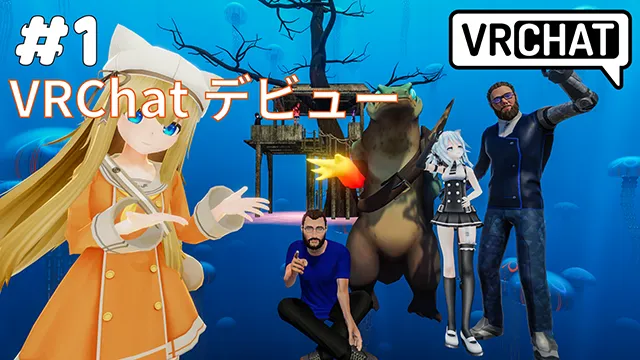 VRChatデビュー