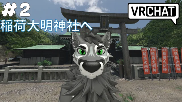 稲荷大明神社へ⛩️