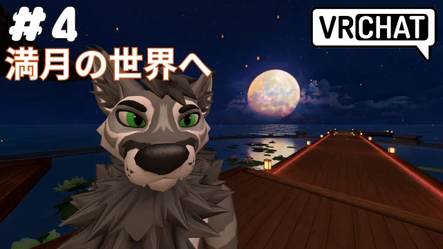 満月の世界へ