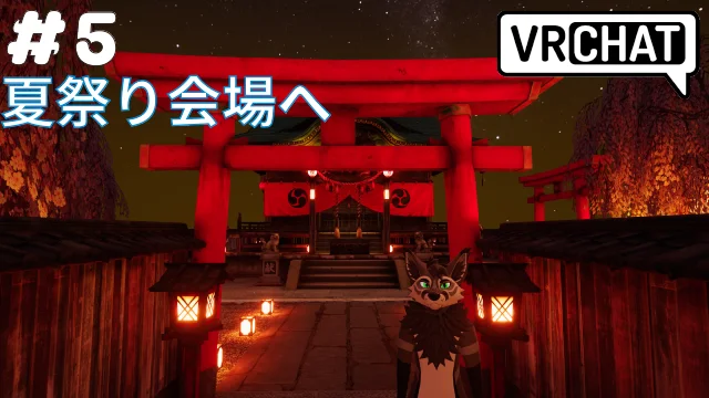 京都？の夏祭り会場へ