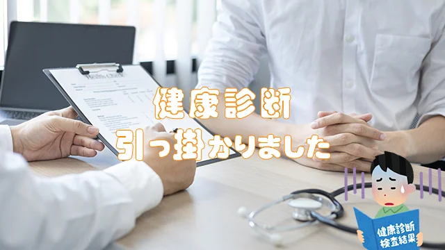 健康診断引っ掛かりました