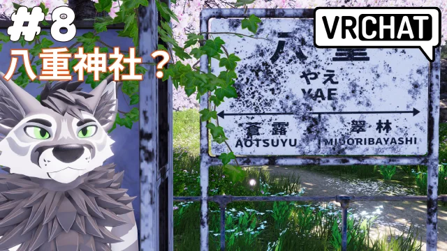 八重神社？
