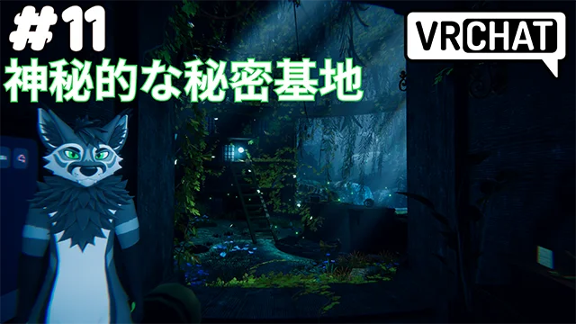 神秘的な秘密基地