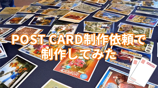 POST CARD制作
